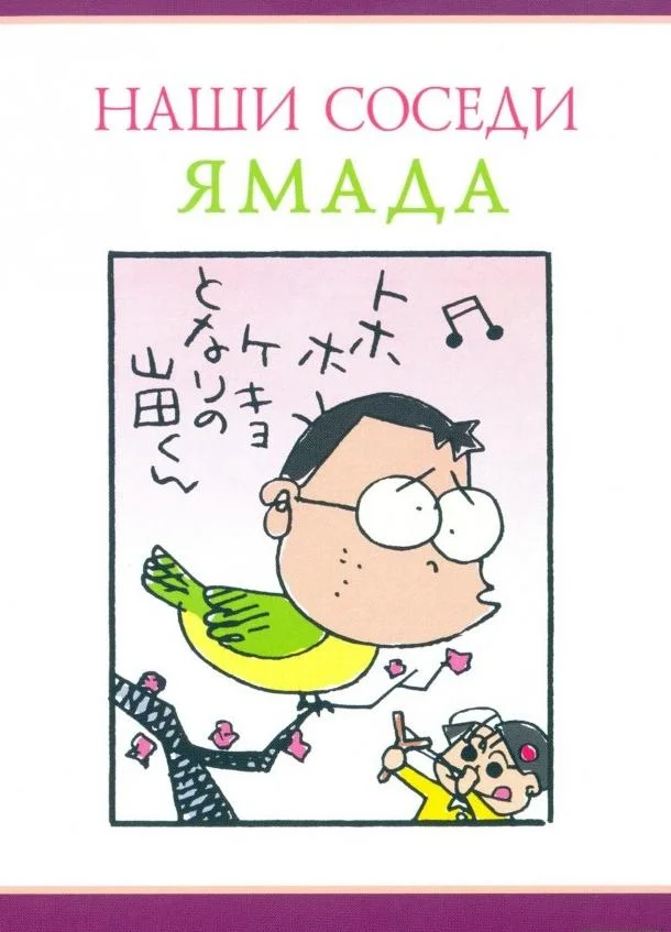 Наши соседи Ямада Аниме-фильм1999смотреть онлайн бесплатно