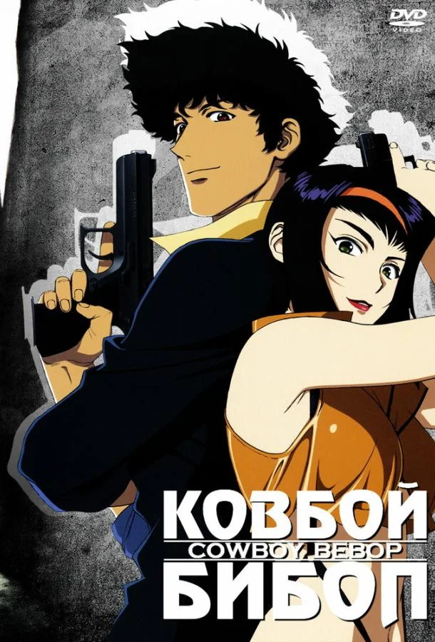 Ковбой Бибоп Аниме-сериал1998смотреть онлайн бесплатно