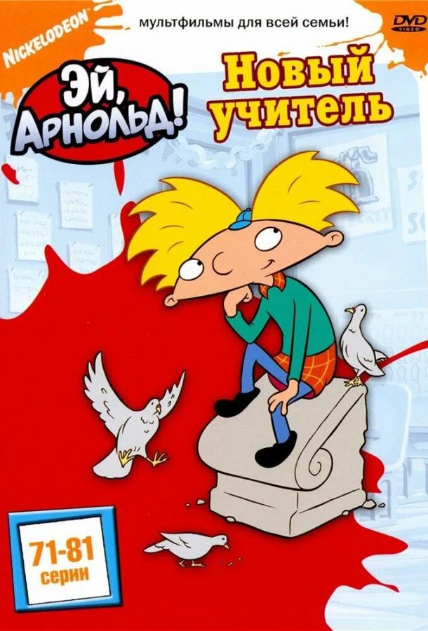 Эй, Арнольд! Мультсериал1996смотреть онлайн бесплатно