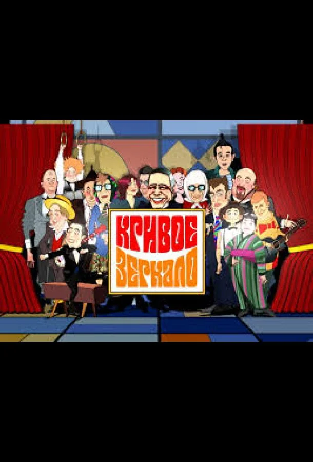 Кривое зеркало ТВ шоу2003смотреть онлайн бесплатно