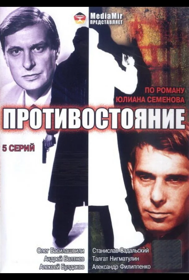 Противостояние Сериал1985смотреть онлайн бесплатно