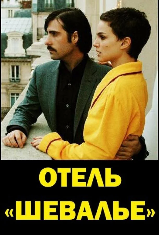 Отель «Шевалье» Фильм2007смотреть онлайн бесплатно
