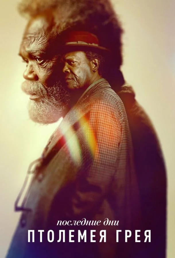 Последние дни Птолемея Грея Сериал2022смотреть онлайн бесплатно