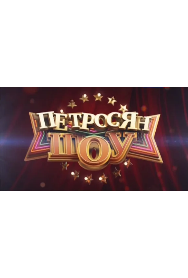 Петросян-шоу ТВ шоу2014смотреть онлайн бесплатно