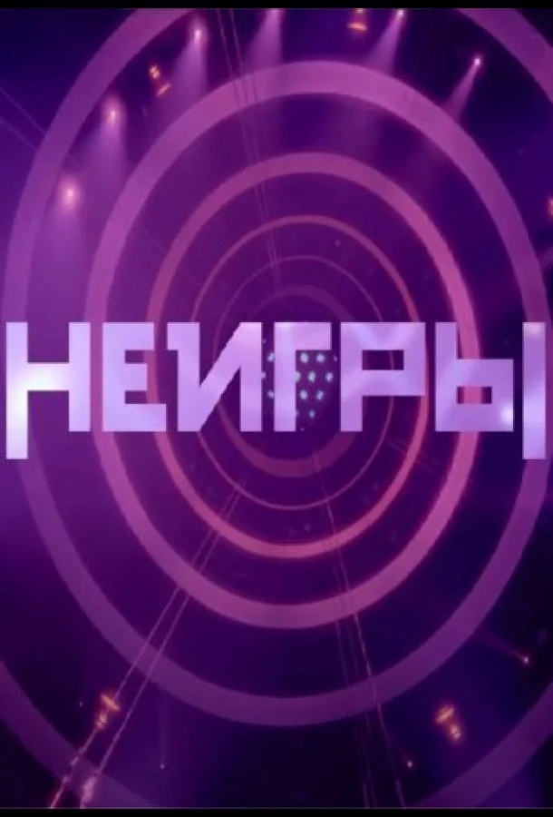 Неигры ТВ шоу2022смотреть онлайн бесплатно