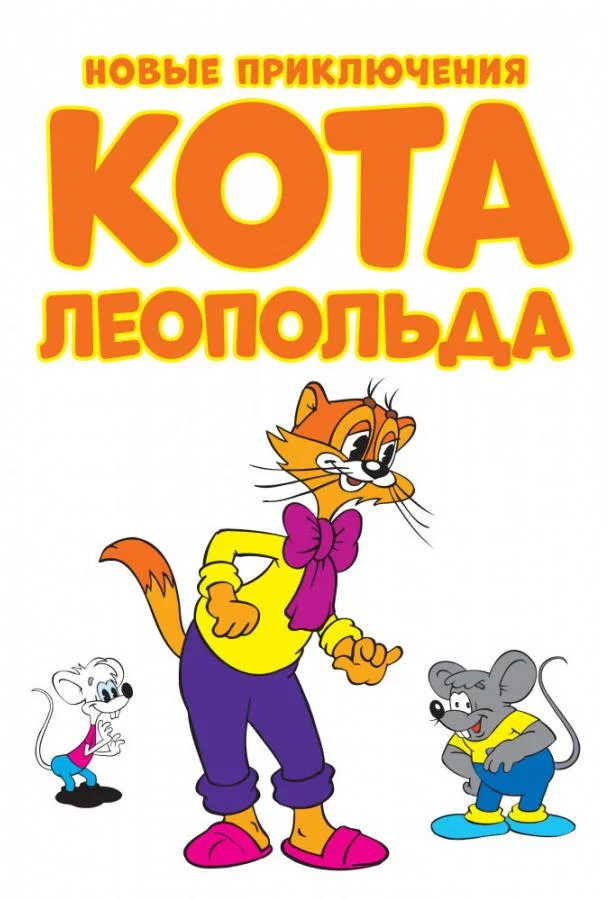 Новые приключения кота Леопольда Мультсериал2014смотреть онлайн бесплатно