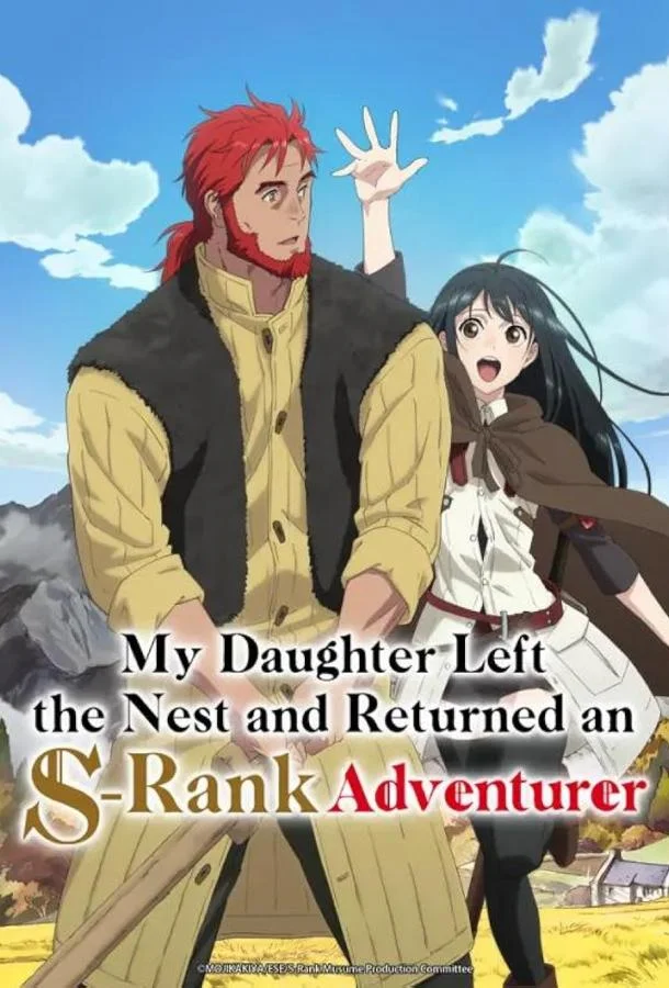 Моя дочь, отправившаяся в столицу, захотев стать авантюристом достигла S-ранга Аниме-сериал2023смотреть онлайн бесплатно