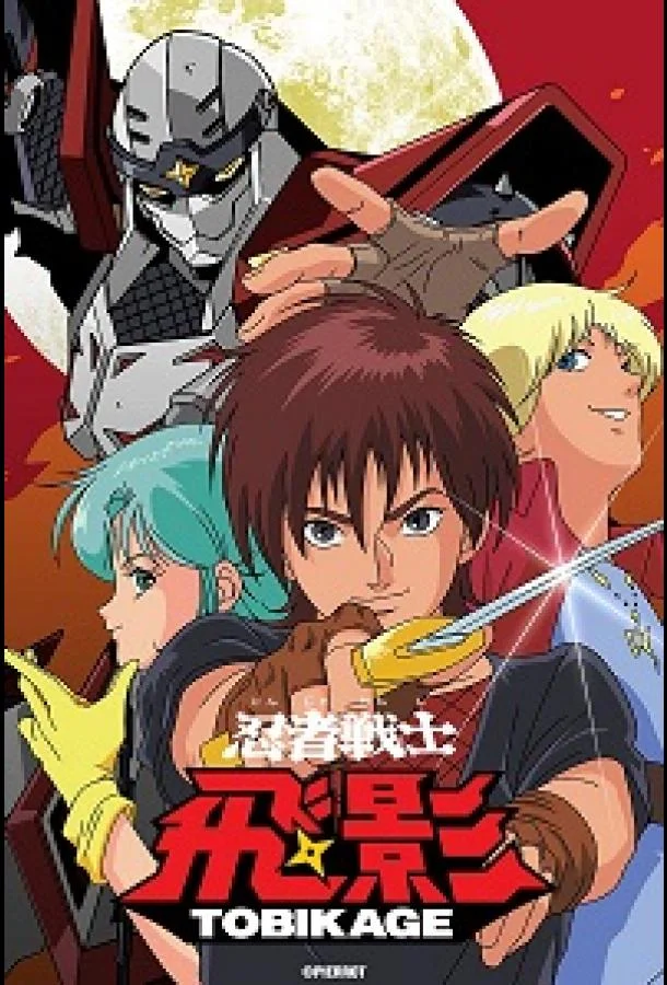 Ниндзя-воин Тобикагэ Аниме-сериал1985смотреть онлайн бесплатно