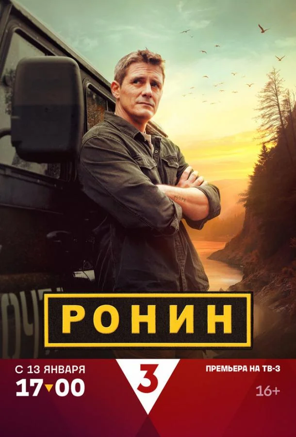 Ронин Сериал2024смотреть онлайн бесплатно