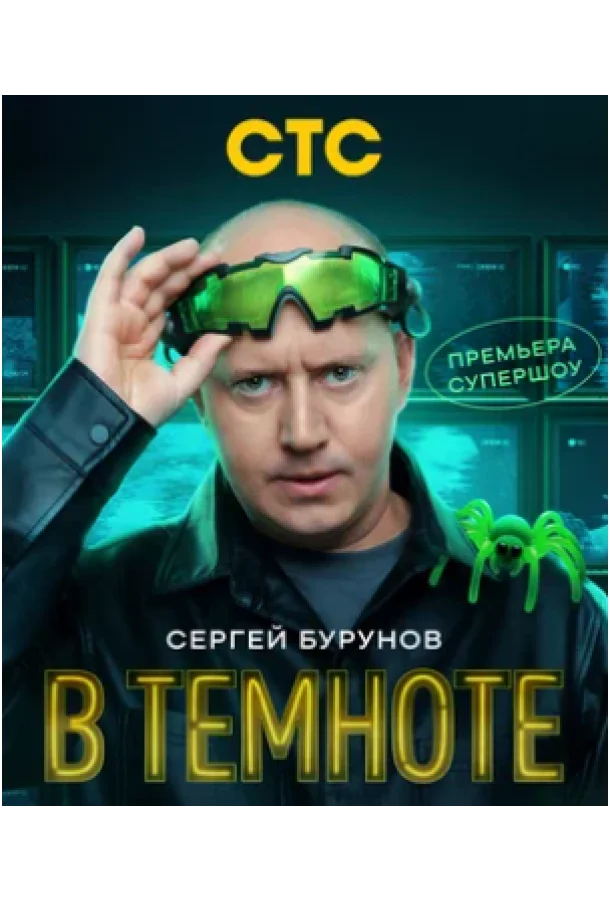 В темноте ТВ шоу2025смотреть онлайн бесплатно