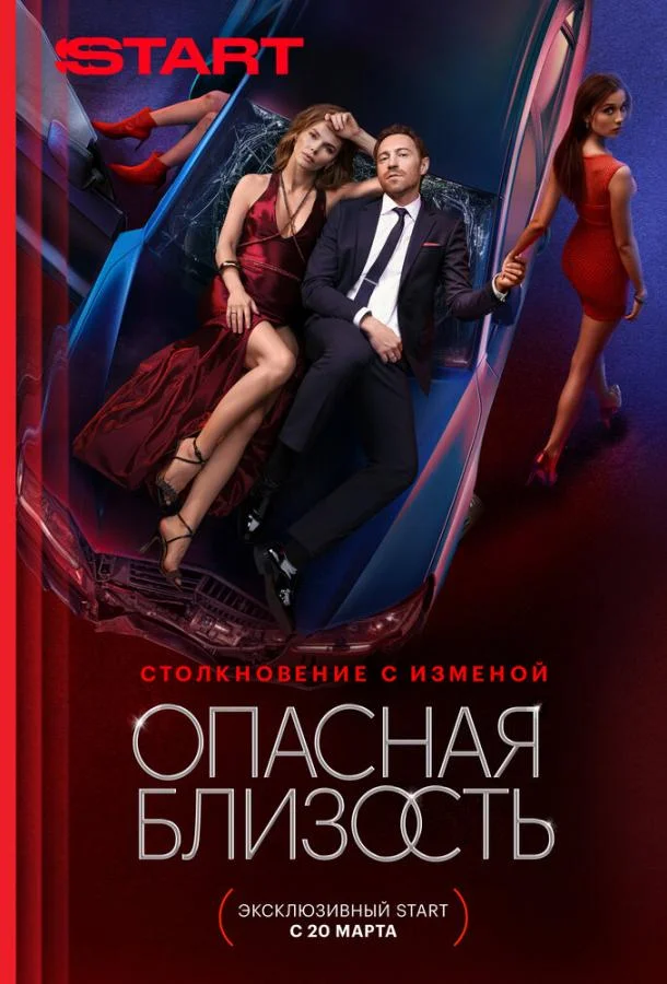 Опасная близость Сериал2025смотреть онлайн бесплатно