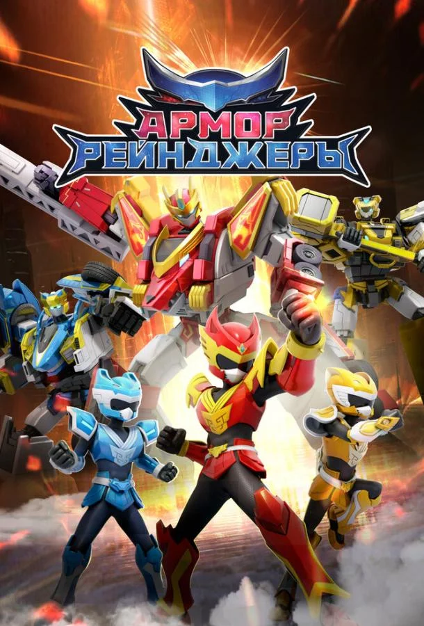 Армор Рейнджеры Мультсериал2024смотреть онлайн бесплатно