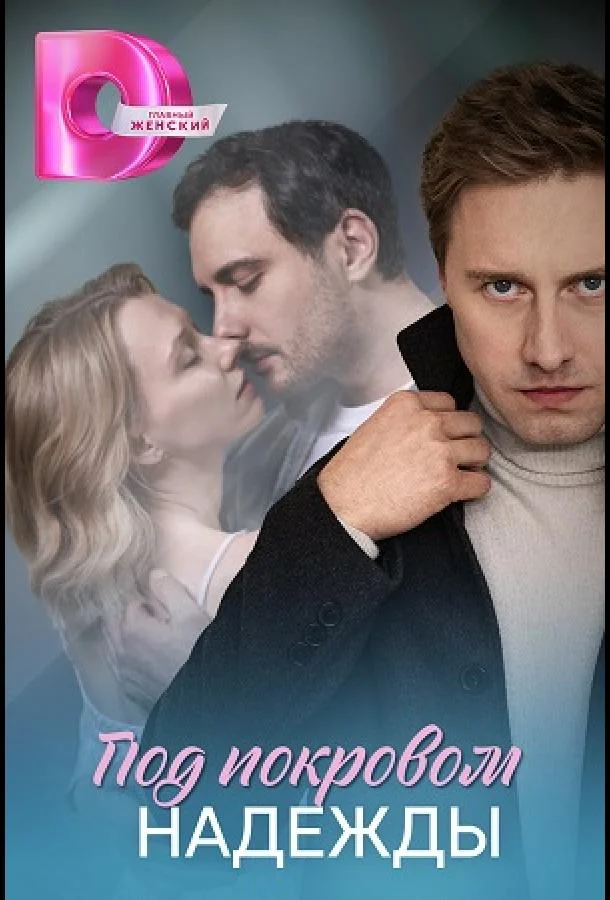 Под покровом надежды Сериал2025смотреть онлайн бесплатно