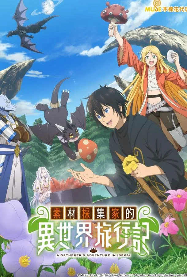 Путешествие коллекционера по другому миру Аниме-сериал2025смотреть онлайн бесплатно