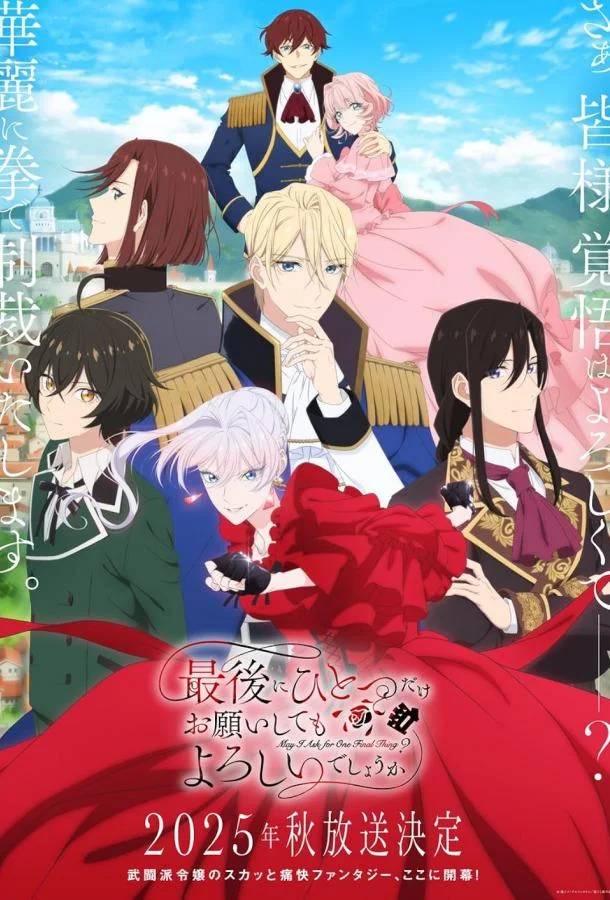 Могу я попросить ещё кое-что? Аниме-сериал2025смотреть онлайн бесплатно