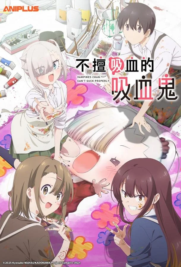 Вампир не умеет правильно сосать Аниме-сериал2025смотреть онлайн бесплатно