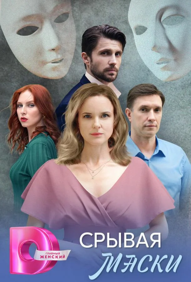 Срывая маски Сериал2025смотреть онлайн бесплатно