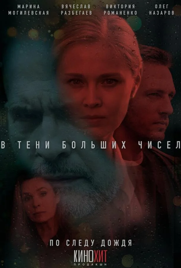 В тени больших чисел Сериал2024смотреть онлайн бесплатно