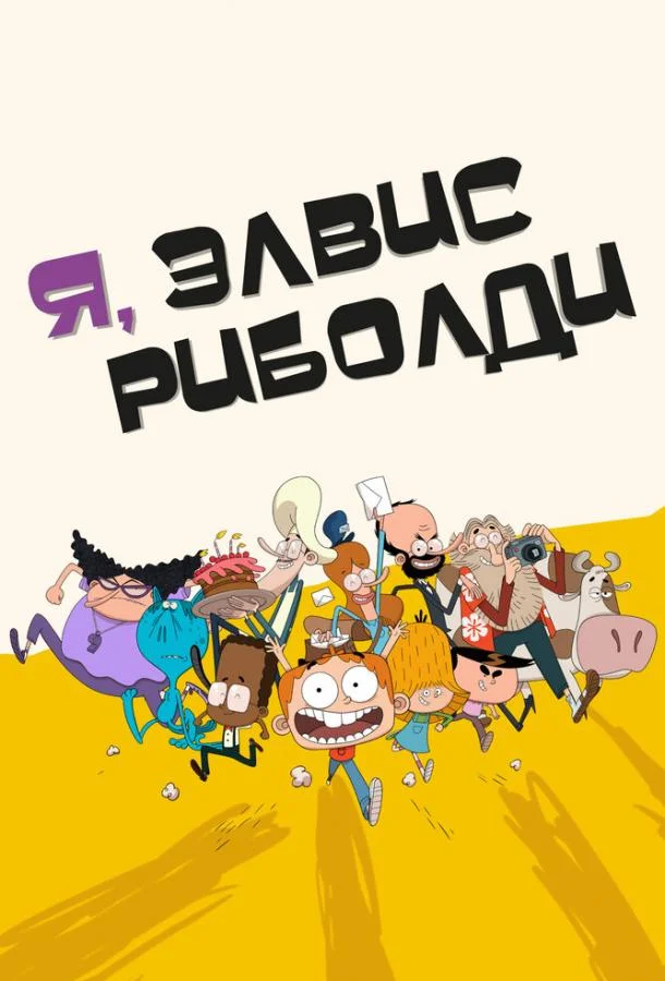 Я, Элвис Риболди Мультсериал2020смотреть онлайн бесплатно