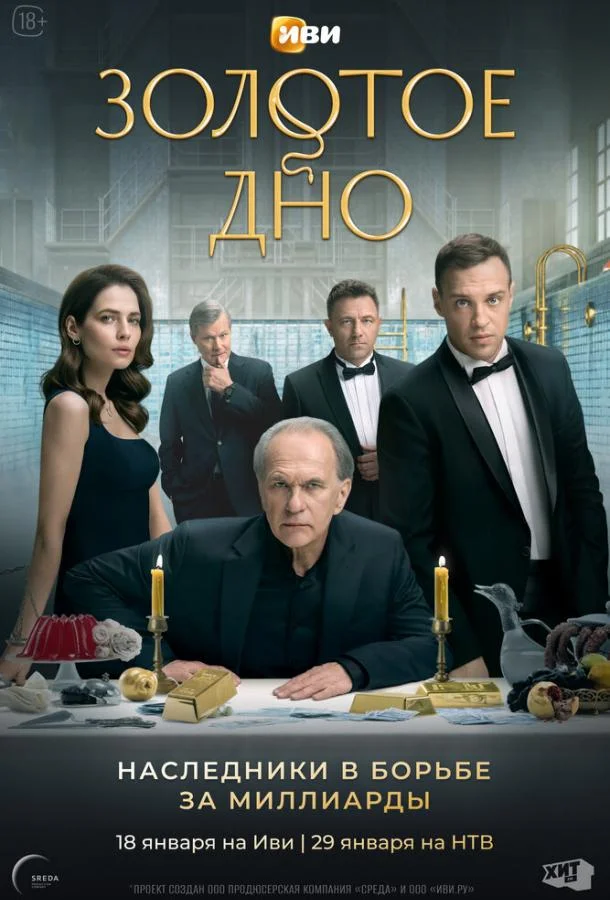 Золотое дно Сериал2023смотреть онлайн бесплатно