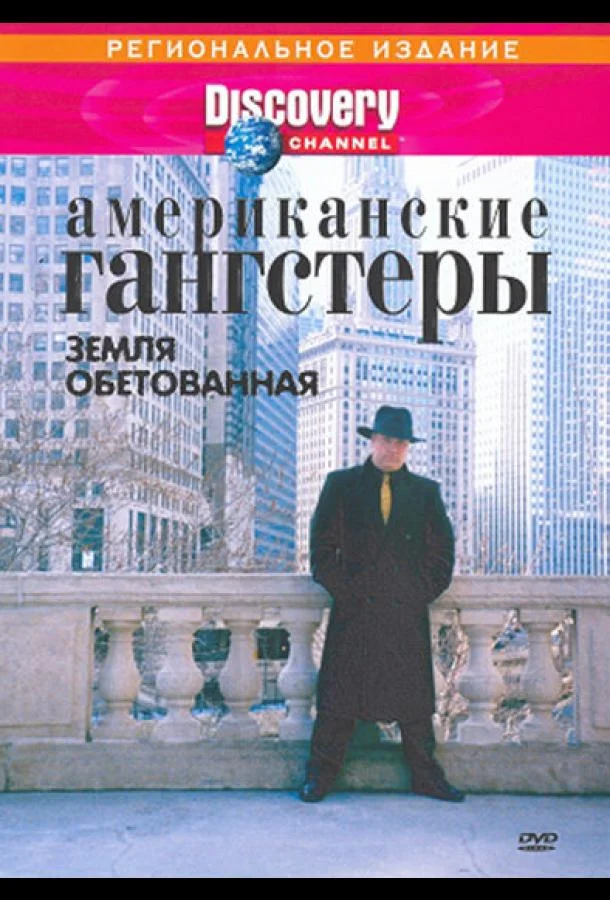 Discovery: Американские гангстеры Сериал2000смотреть онлайн бесплатно